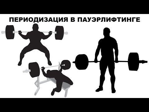 Видео: ПЕРИОДИЗАЦИЯ В ПАУЭРЛИФТИНГЕ