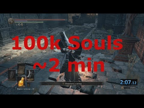 Видео: Быстрый простой эффективный фарм 100000 душ за 2 минуты в Dark Souls 3 NG+
