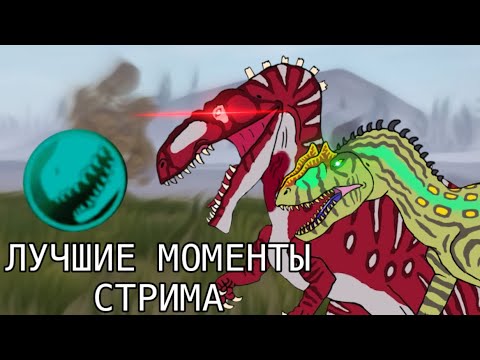 Видео: АЛЛОЗАВРЫ И ГИГАНОТОЗАВРЫ НЕ ЗАРЯДИЛИ УДАР | Лучшие Моменты Стрима