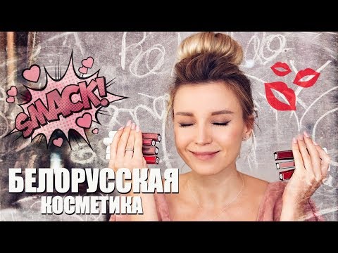 Видео: 😱 ТЕСТИРУЮ ЛУЧШУЮ, НЕДОРОГУЮ косметику! 🔥 БЕЛОРУССКАЯ КОСМЕТИКА