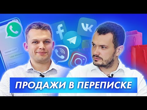 Видео: Продажи в переписке. Как убеждать без звонков