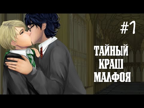 Видео: #1 ТАЙНЫЙ КРАШ МАЛФОЯ - Harry Potter and the Transformency Spell/ Гарри Поттер (Прохождение)