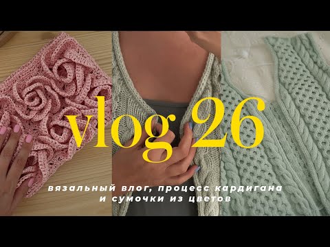 Видео: VLOG 26 - вязальный влог, мои летние топы, ситуация с кардиганом и продвижение сумочки из раффии
