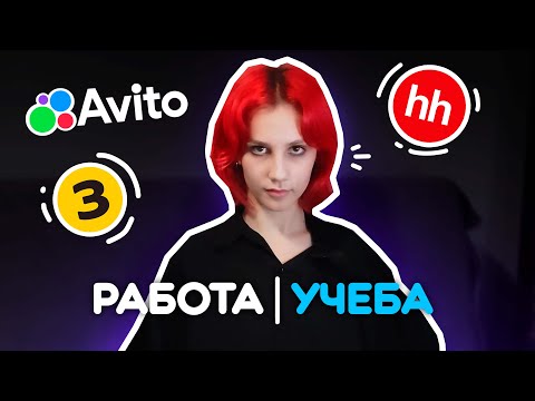 Видео: Как найти работу студенту | Мой опыт и советы