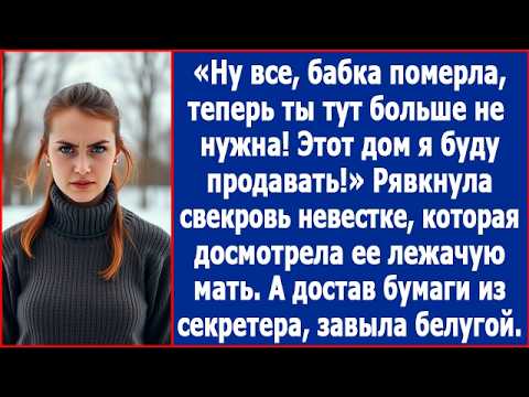 Видео: Ну все, бабка померла, теперь вы тут больше не нужны. Дом этот я буду продавать. Заявила свекровь.