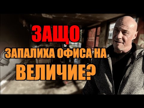 Видео: ЗАЩО ЗАПАЛИХА ОФИСА НА ВЕЛИЧИЕ?