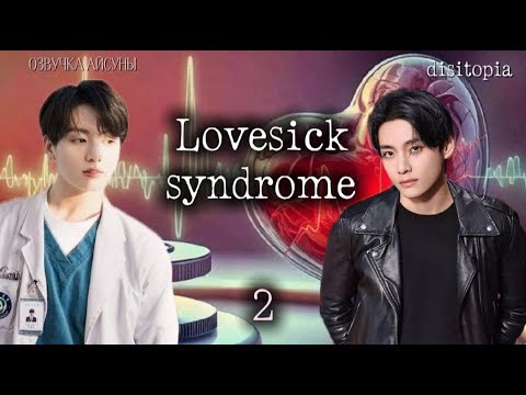 Видео: LOVESICK SYNDROME (Cиндром любовной болезни) / часть 2 / автор disitopia / ВИГУКИ / озвучка фанфика