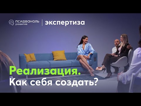 Видео: ЭКСПЕРТИЗА «Реализация. Как себя создать?». Михаил Филяев и Маша Кинаш