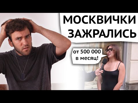 Видео: Девушки в Москве зажрались! - Меркантильные москвички