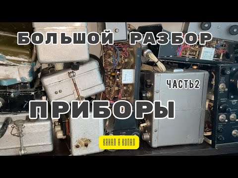Видео: #57 Большой разбор ч2 Приборы приборчики))) #медь #железо #разбор #радиодетали