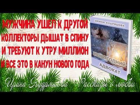 Видео: НОВОГОДНИЙ АДВОКАТ. Новогодняя повесть о любви. Ирина Кудряшова