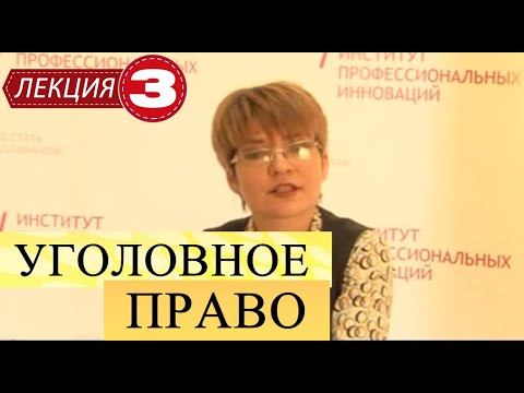 Видео: Уголовное право. Лекция 3. Виды составов преступлений. Понятие множественности преступлений.