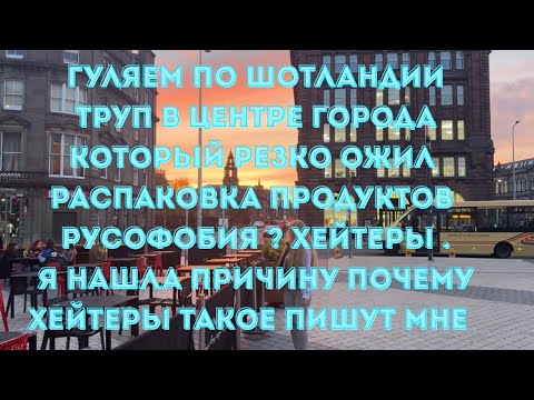 Видео: Гуляем по Шотландии,труп который резко ожил.Распаковка.Русофобия?Хейтеры.Я знаю почему они пишут это