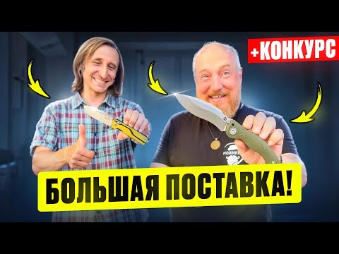 Видео: Большая поставка НОЖЕЙ!! + КОНКУРС!!