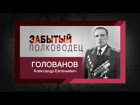 Видео: цикл "Забытый полководец". Александр Голованов
