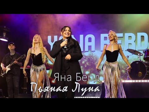 Видео: Яна Berd - Пьяная Луна