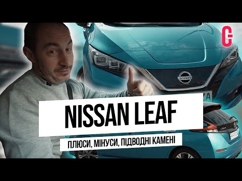 Видео: Нарешті! Офіційний Nissan Leaf – всі плюси і мінуси | Autogeek