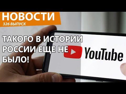 Видео: Роскомнадзор смог разорить весь Google и YouTube! Новости