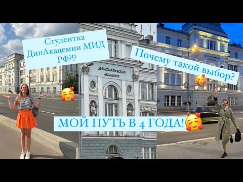 Видео: Я СТУДЕНТКА ДИПЛОМАТИЧЕСКОЙ АКАДЕМИИ МИД РФ БЮДЖЕТ!!! Моя история поступления длиной в четыре года