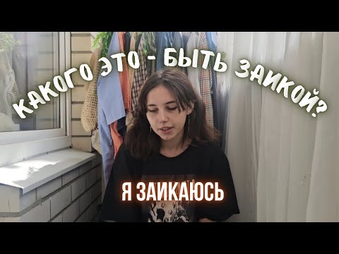 Видео: мой рассказ о заикании | как мне живётся с этой проблемой | речь и комплексы | какого мне общаться 
