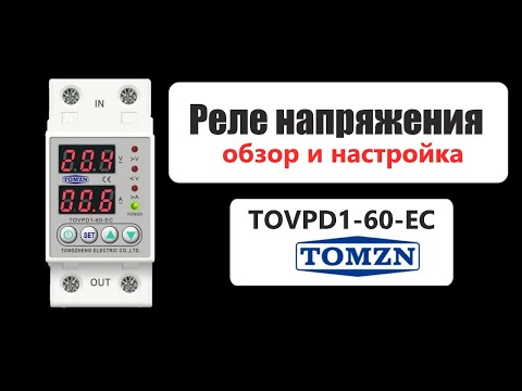 Видео: Реле напряжения Tomzn ( TOVPD1-60-EC ). Обзор и настройка. Достойный конкурент Zubr \ Rbuz.