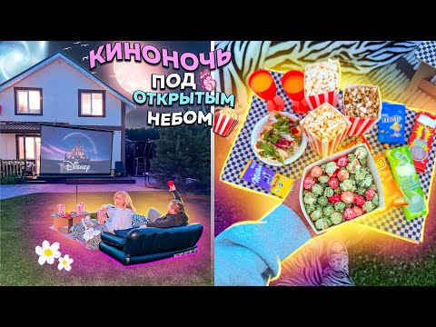 Видео: Устроили Вечер Кино под открытым небом!🍿Ночуем на улице! 100 идей на Лето из Pinterest! + Медитация