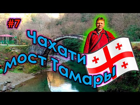 Видео: #7 Грузия | Батуми | Чахати | Долина реки Кинтриши