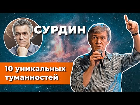 Видео: Сурдин: 10 УНИКАЛЬНЫХ туманностей. Всё о туманностях. Неземной подкаст №17