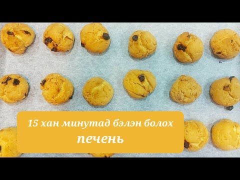 Видео: 15хан минутанд болдог амттай бас амархан печень /Боов /      😱😱😱