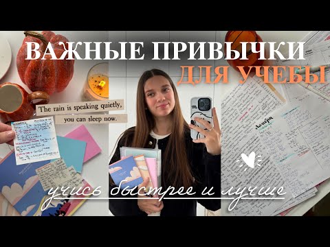 Видео: ВАЖНЫЕ ПРИВЫЧКИ ДЛЯ УЧЕБЫ | СОВЕТЫ и ЛАЙФХАКИ для учебы *от отличницы*