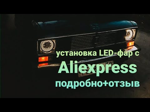 Видео: Установка LED фар на ваз 2106(классика). Ангельские глазки.
