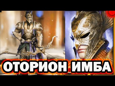 Видео: ОТОРИОН ЭТО ИМБА НОВИЧОК RAID SHADOW LEGENDS