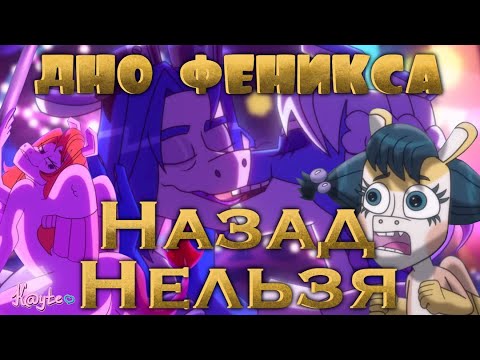 Видео: "НАЗАД НЕЛЬЗЯ", ВЕДЬ ФЕНИКС ДНО УЖЕ ПРОБИЛ! [Треш Обзор/Шлак Обзор] (Анимация)