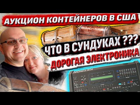 Видео: Аукцион Контейнеров В США! СКУПИЛИ КОНКУРЕНТА! Нашли Дорогую Электронику и Фототехнику! BOSE CANON