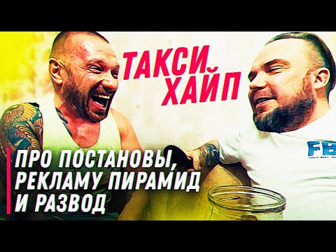 Видео: Такси Хайп - про постановы, рекламу пирамид и развод с женой / ТИХИЙ