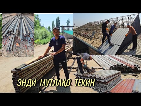 Видео: Катта янгилик: Шифер, Профнастиль Тунука қоқиш  мутлақо ТЕКИН.
