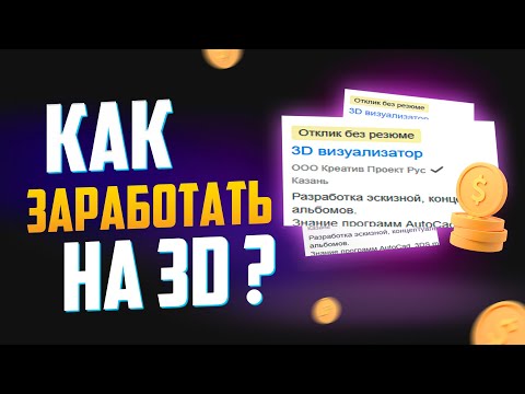 Видео: Как заработать на 3D? ЛЕГКО!