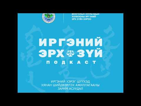 Видео: Ep-2 Иргэний хэрэг шүүхэд хянан шийдвэрлэх ажиллагааны зарим асуудал