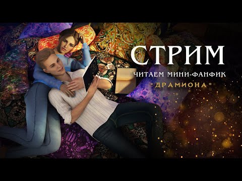 Видео: РОНУ НЕХОРОШО || ЧИТАЕМ ФАНФИК || АВТОР: DRAMIONAPOTERIANNA || ДРАМИОНА