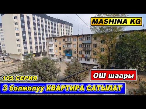 Видео: ОШ шаарында👍3 бөлмөлүү Квартира сатылат/ Тел: 0706 70 01 11/