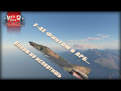 Видео: F-4E Phantom... моя пивная радость в АРБ #warthunder