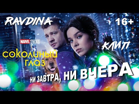 Видео: Соколиный глаз 1 Сезон (2021) Клип RAVDINA - Ни завтра, ни вчера (Обычная)
