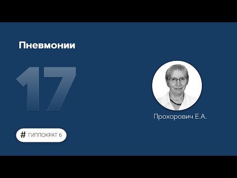 Видео: Пневмонии. 17.03.23.