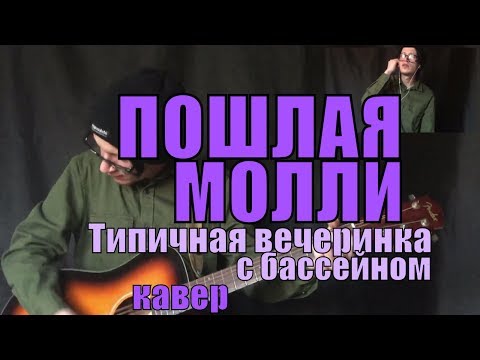 Видео: Пошлая Молли - Типичная вечеринка с бассейном cover by Костя Одуванчик