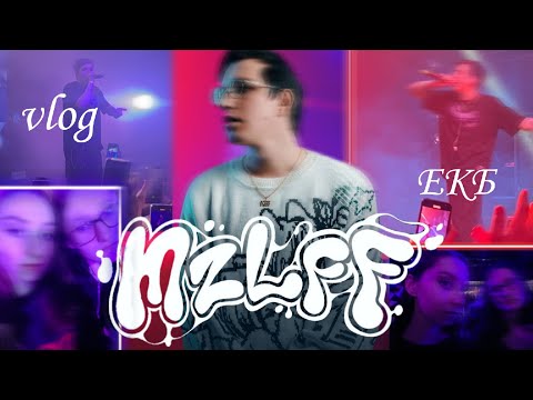 Видео: ВЛОГ С КОНЦЕРТА МАЗЕЛОВА || mzlff влог Екатеринбург || влог ЕКБ