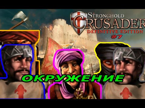Видео: Классические тропы | 68  миссия (Мы окружены)| Stronghold Crusader Warchest #7