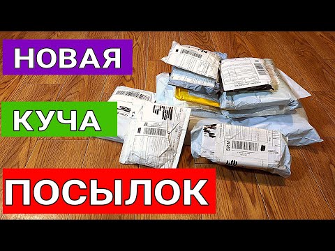 Видео: Новая Распаковка Посылок с AliExpress. 12штук