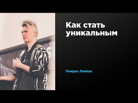 Видео: Как стать уникальным | Покрас Лампас | Prosmotr