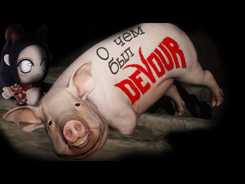 Видео: О чем был DEVOUR?