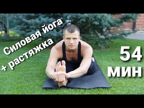 Видео: Силовая йога + растяжка